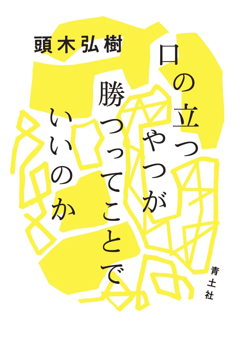口の立つやつが勝つってことでいいのか | 頭木弘樹 |本 | 通販 | Amazon